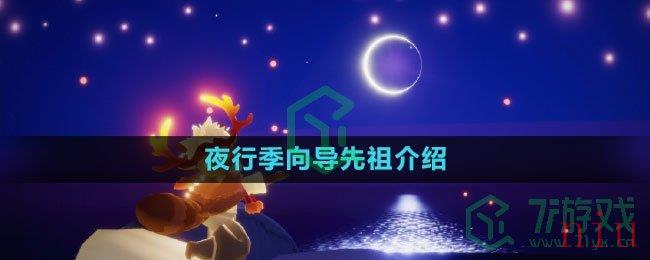 《光遇》夜行季向导先祖介绍