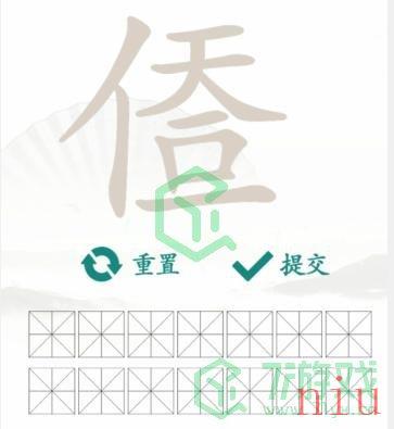 《汉字找茬王》找字人天一口一通关攻略介绍