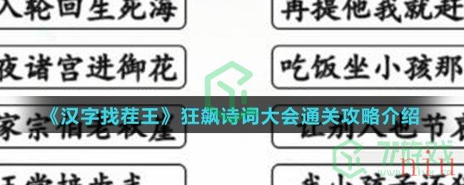 《汉字找茬王》狂飙诗词大会通关攻略介绍