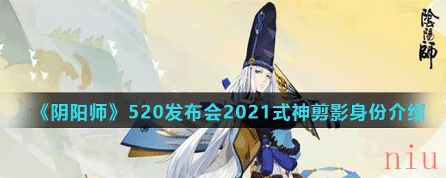 《阴阳师》520发布会2021式神剪影身份介绍