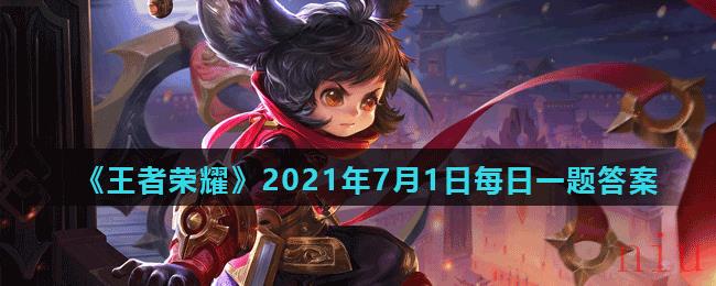 《王者荣耀》2021年7月1日每日一题答案