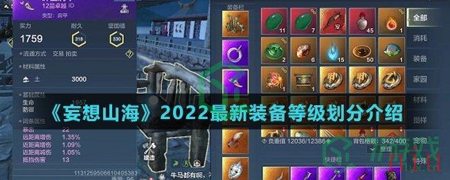 《妄想山海》2022最新装备等级划分介绍