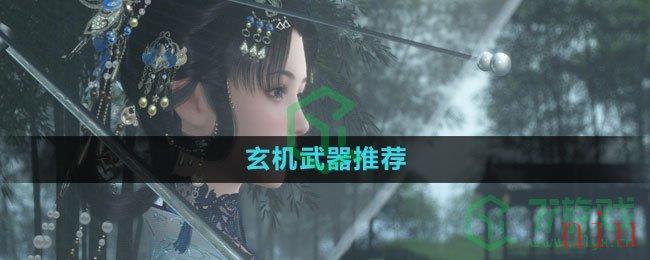 《逆水寒手游》玄机武器推荐