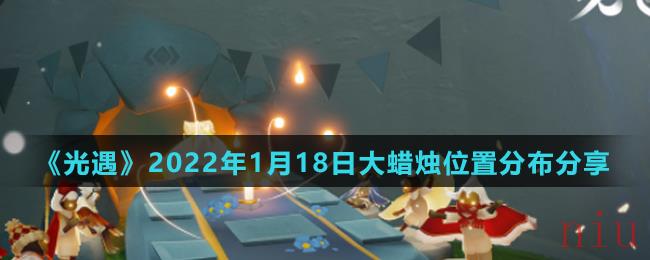 《光遇》2022年1月18日大蜡烛位置分布分享