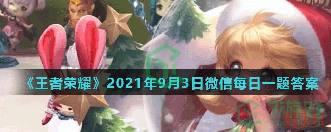 《王者荣耀》2021年9月3日微信每日一题答案