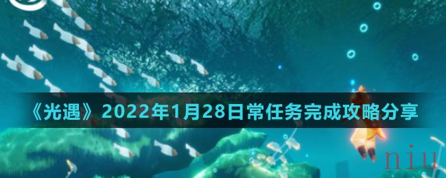 《光遇》2022年1月28日常任务完成攻略分享