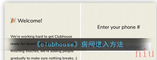 《clubhouse》房间进入方法