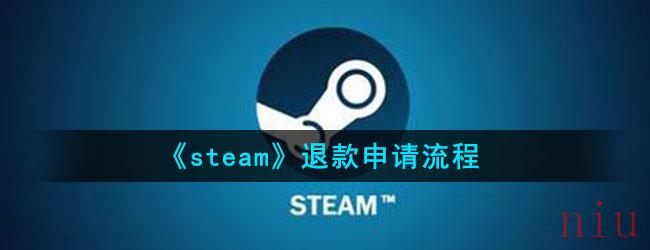 《steam》退款申请流程