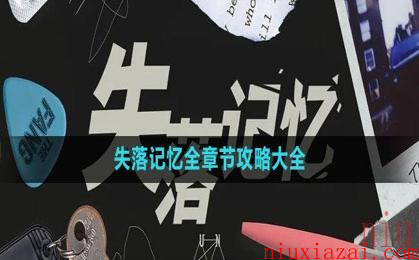 《失落记忆》全章节攻略大全