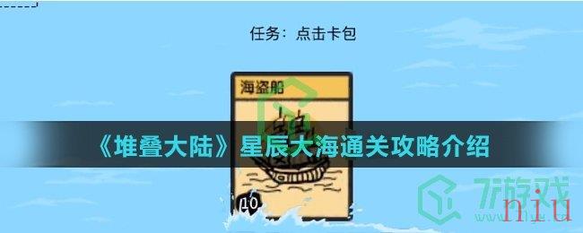 《堆叠大陆》星辰大海通关攻略介绍