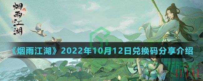 《烟雨江湖》2022年10月12日兑换码分享介绍