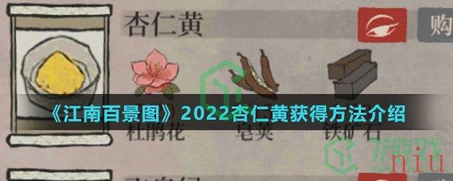 《江南百景图》2022杏仁黄获得方法介绍