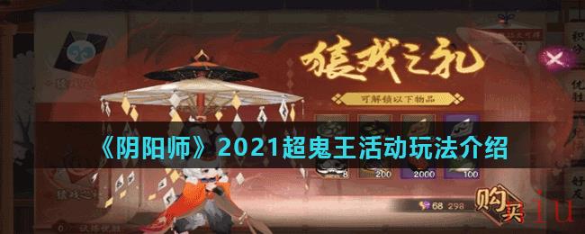 《阴阳师》2021超鬼王活动玩法介绍