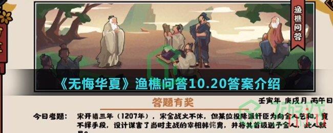  《无悔华夏》渔樵问答10.20答案介绍