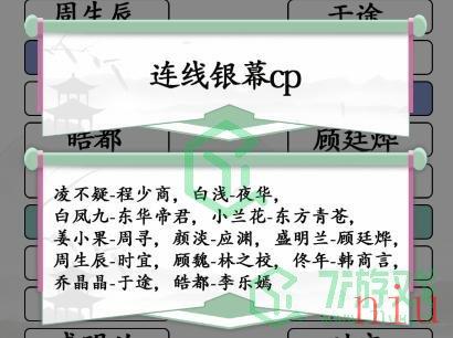 《汉字找茬王》配对银幕CP通关攻略介绍