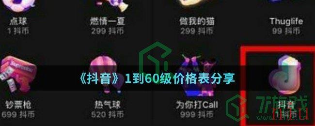 《抖音》1到60级价格表分享