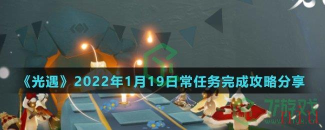 《光遇》2022年1月19日常任务完成攻略分享