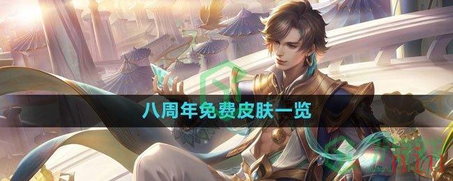 《王者荣耀》2023八周年免费皮肤一览