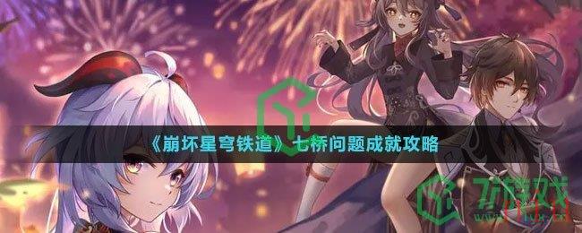 《崩坏星穹铁道》七桥问题成就攻略