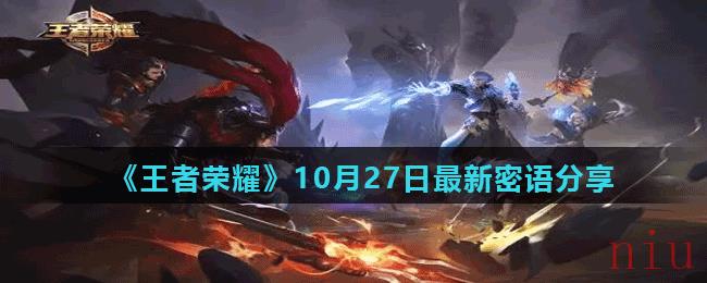 《王者荣耀》10月27日最新密语分享