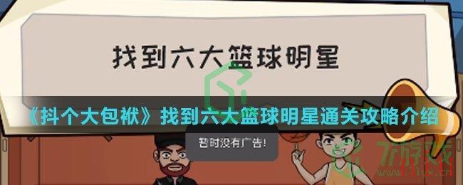 《抖个大包袱》找到六大篮球明星通关攻略介绍