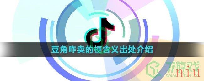 《抖音》豆角咋卖的梗含义出处介绍