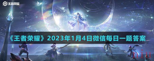 《王者荣耀》2023年1月4日微信每日一题答案