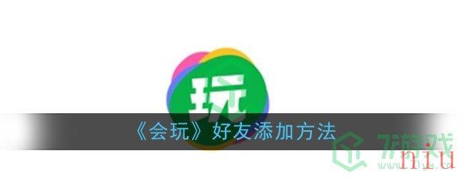 《会玩》好友添加方法