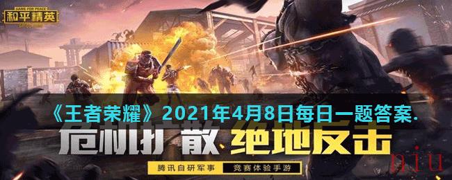 《和平精英》2021年4月8日每日一题答案