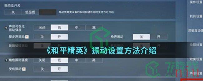 《和平精英》振动设置方法介绍