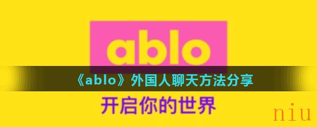 《ablo》外国人聊天方法分享