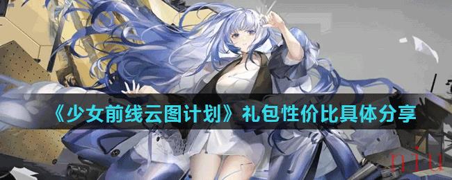 《少女前线云图计划》礼包性价比具体分享