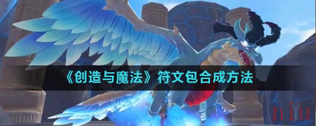 《创造与魔法》符文包合成方法