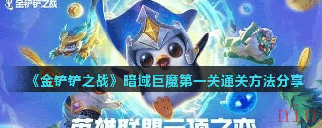 《金铲铲之战》暗域巨魔第一关通关方法分享