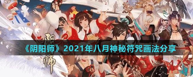 《阴阳师》2021年八月神秘符咒画法分享