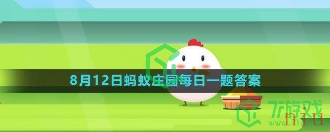 《支付宝》2023年8月12日蚂蚁庄园每日一题答案