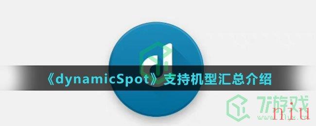 《dynamicSpot》支持机型汇总介绍