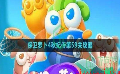 《保卫萝卜4》秋妃传第59关攻略