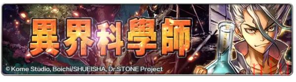 《最后的克劳迪亚》x《Dr. STONE》联动合作正式开催！专属系列活动开跑！