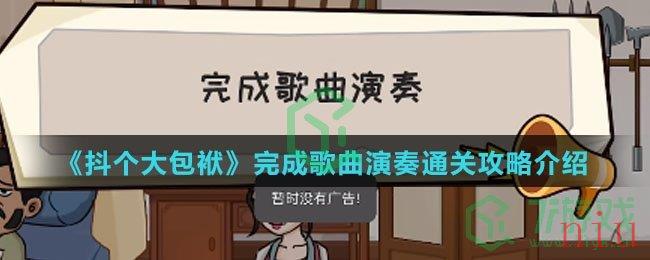 《抖个大包袱》完成歌曲演奏通关攻略介绍