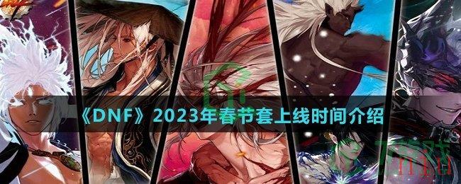 《DNF》2023年春节套上线时间介绍