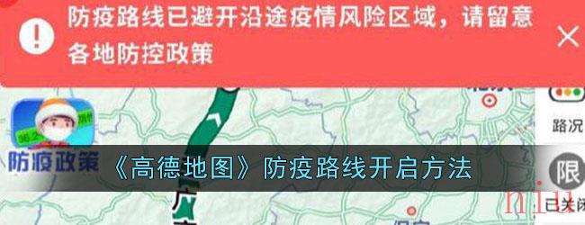 《高德地图》防疫路线开启方法