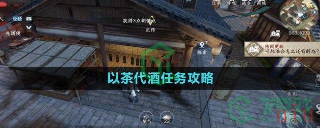 《逆水寒手游》以茶代酒任务攻略