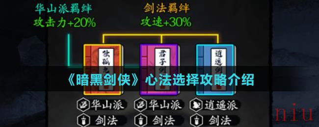 《暗黑剑侠》心法选择攻略介绍