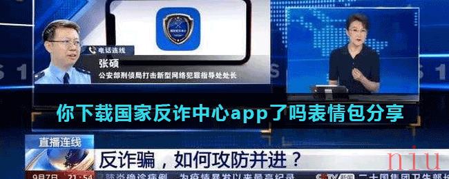 你下载国家反诈中心app了吗表情包分享