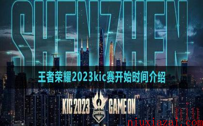 《王者荣耀》2023kic赛开始时间介绍