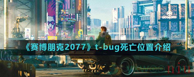 《赛博朋克2077》t-bug死亡位置介绍