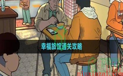 《爆梗脑洞》幸福旅馆通关攻略