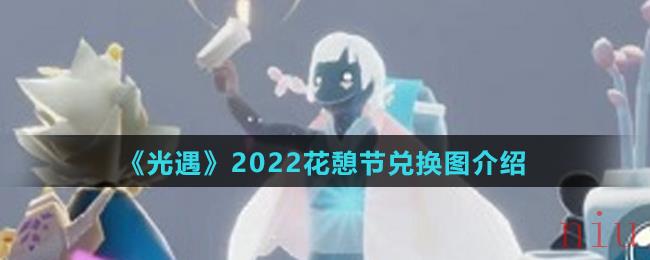 《光遇》2022花憩节兑换图介绍