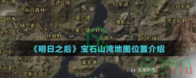 《明日之后》宝石山湾地图位置介绍